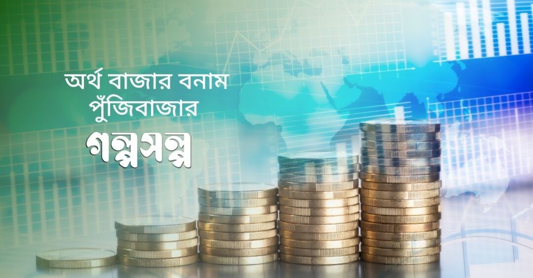 অর্থ-বাজার-বনাম-পুঁজিবাজার