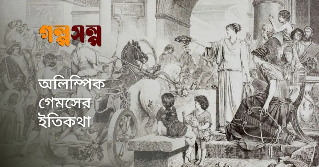 অলিম্পিক গেমসের ইতিকথা