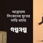 আব্রাহাম-লিংকনের-মুখের-দাড়ি-রহস্য