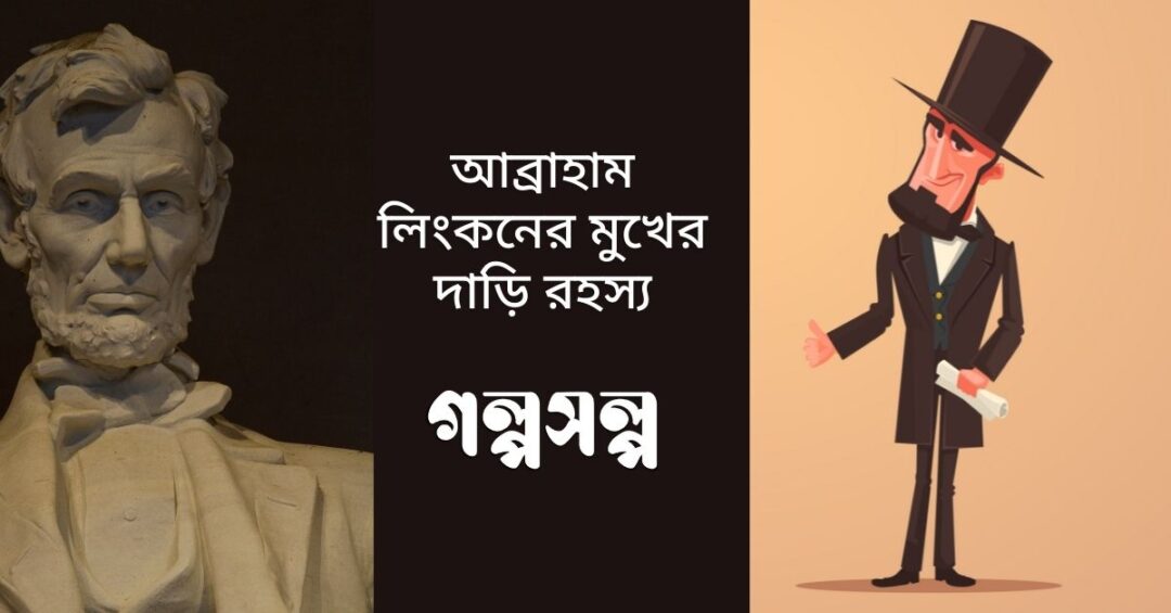 আব্রাহাম-লিংকনের-মুখের-দাড়ি-রহস্য