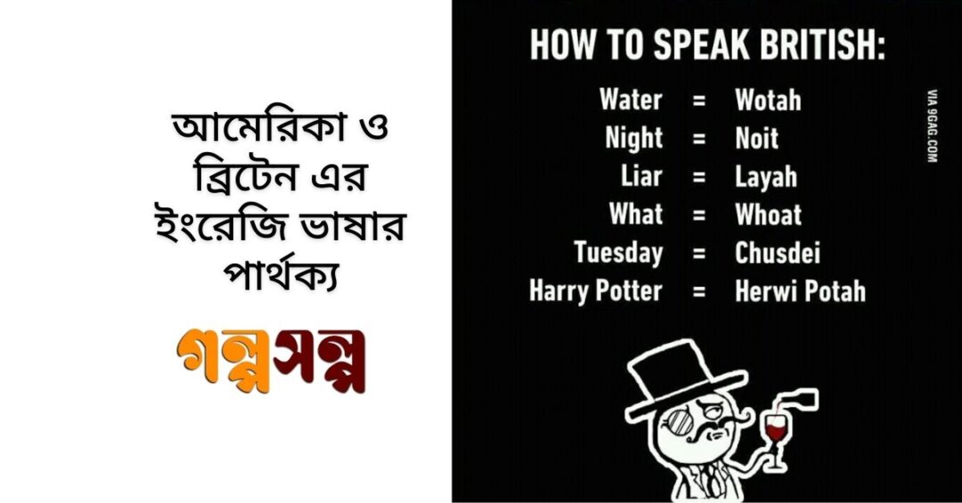 আমেরিকা-ও-ব্রিটেন-এর-ইংরেজি-ভাষার-পার্থক্য