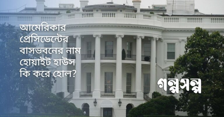 আমেরিকার প্রেসিডেন্টের বাসভবনের নাম হোয়াইট হাউস কি করে হোল