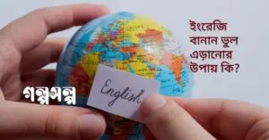 ইংরেজি বানান ভুল এড়ানোর উপায় কি