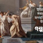 ইতিহাসের-সবচাইতে-হৃদয়বিদারক-উক্তি-1