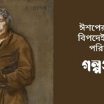 ঈশপের-গল্প-বিপদেই-বন্ধুর-পরিচয়