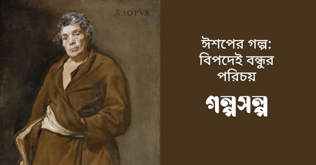 ঈশপের-গল্প-বিপদেই-বন্ধুর-পরিচয়