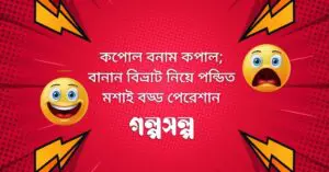 কপোল-বনাম-কপাল-বানান-বিভ্রাট-নিয়ে-পন্ডিত-মশাই-বড্ড-পেরেশান
