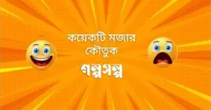 কয়েকটি-মজার-কৌতুক