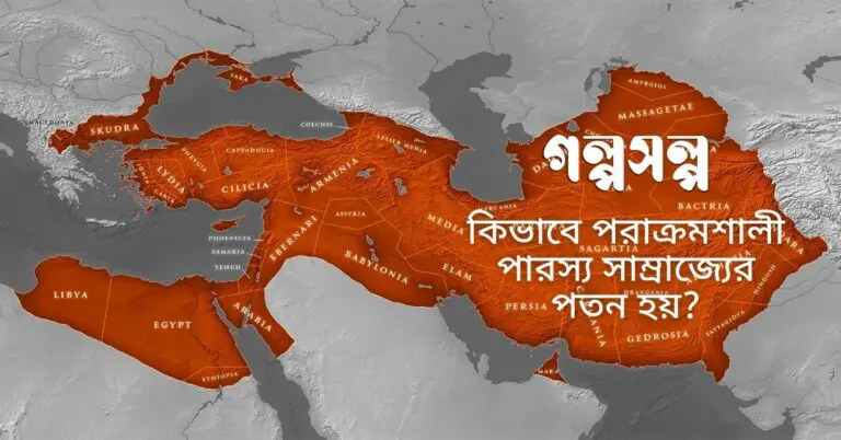 কিভাবে-পরাক্রমশালী-‌পারস্য-সাম্রাজ্যের-পতন-হয়