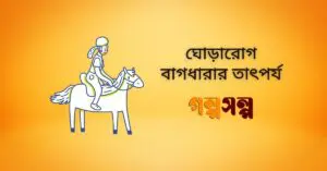 ঘোড়ারোগ-বাগধারার-তাৎপর্য