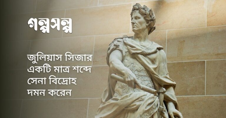 জুলিয়াস সিজার একটি মাত্র শব্দে সেনা বিদ্রোহ দমন করেন