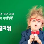 দুনিয়ার যত সব আজব কাহিনী