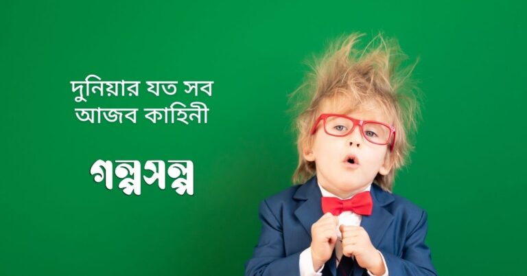 দুনিয়ার যত সব আজব কাহিনী