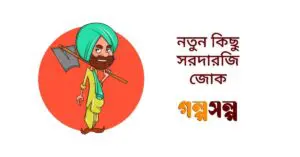 নতুন কিছু সরদারজি জোক