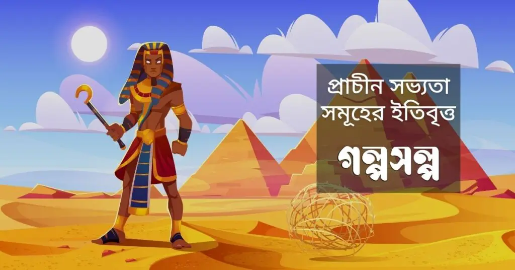 প্রাচীন-সভ্যতা-সমূহের-ইতিবৃত্ত