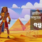 প্রাচীন-সভ্যতা-সমূহের-ইতিবৃত্ত