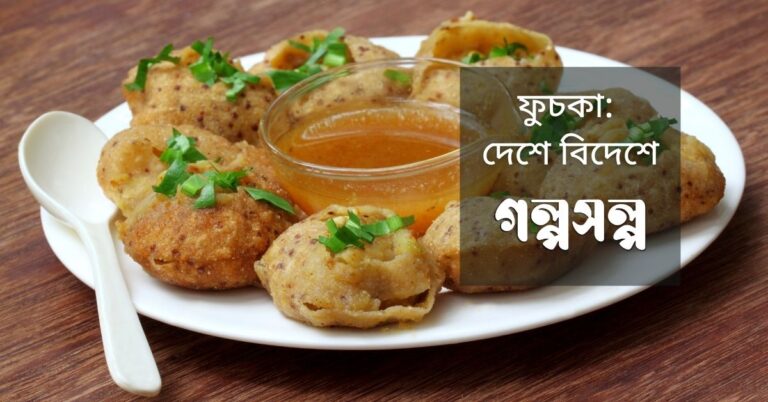 ফুচকা-দেশে-বিদেশে