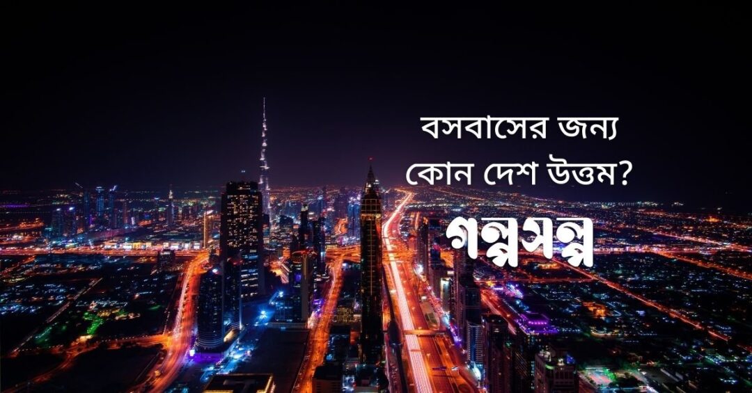 বসবাসের-জন্য-কোন-দেশ-উত্তম
