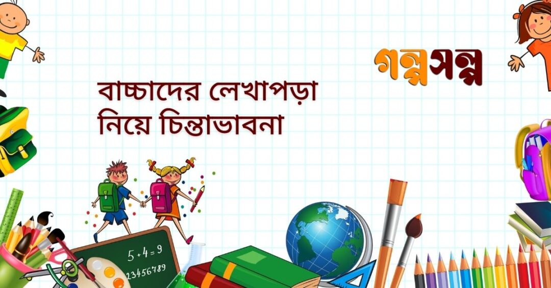 বাচ্চাদের লেখাপড়া নিয়ে চিন্তাভাবনা