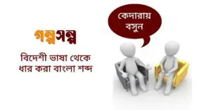 বিদেশী-ভাষা-থেকে-ধার-করা-বাংলা-শব্দ