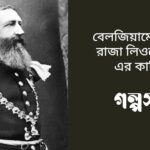 বেলজিয়ামের নিষ্ঠুর রাজা লিওপোল্ড ২ এর কাহিনী