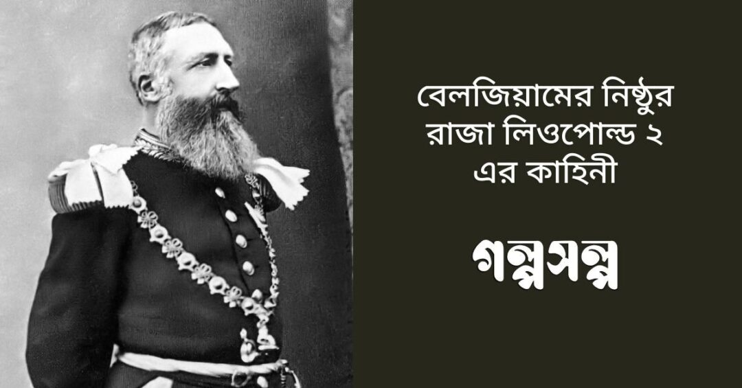বেলজিয়ামের নিষ্ঠুর রাজা লিওপোল্ড ২ এর কাহিনী