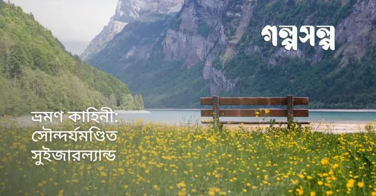 ভ্রমণ কাহিনী সৌন্দর্যমণ্ডিত সুইজারল্যান্ড