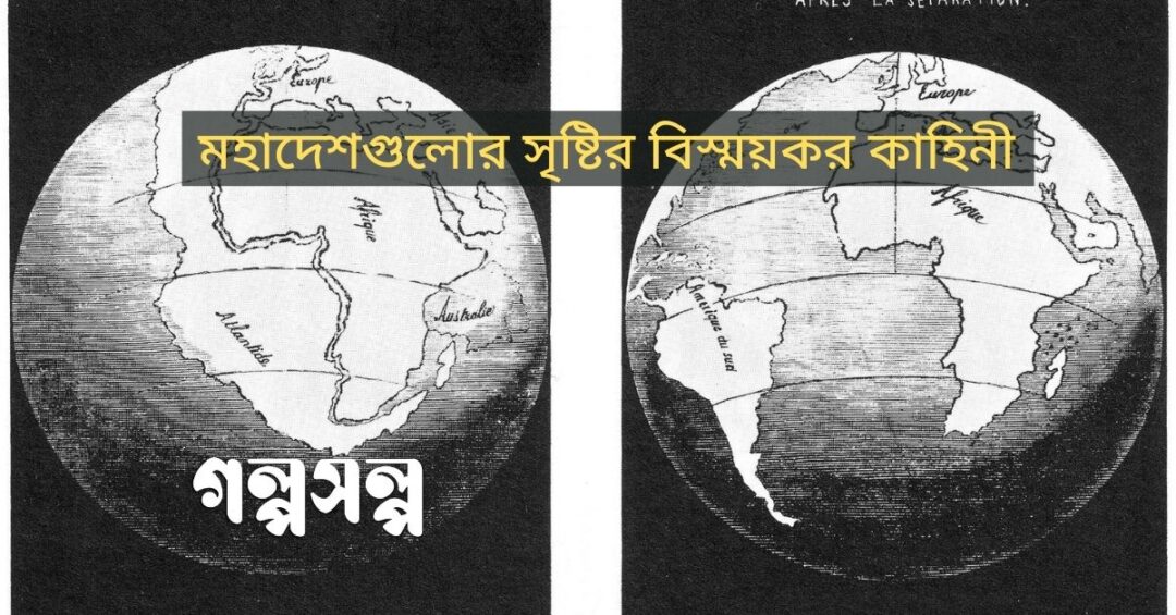 মহাদেশগুলোর-সৃষ্টির-বিস্ময়কর-কাহিনী