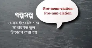 যেসব-ইংরেজি-শব্দ-সাধারণত-ভুল-উচ্চারণ-করা-হয়