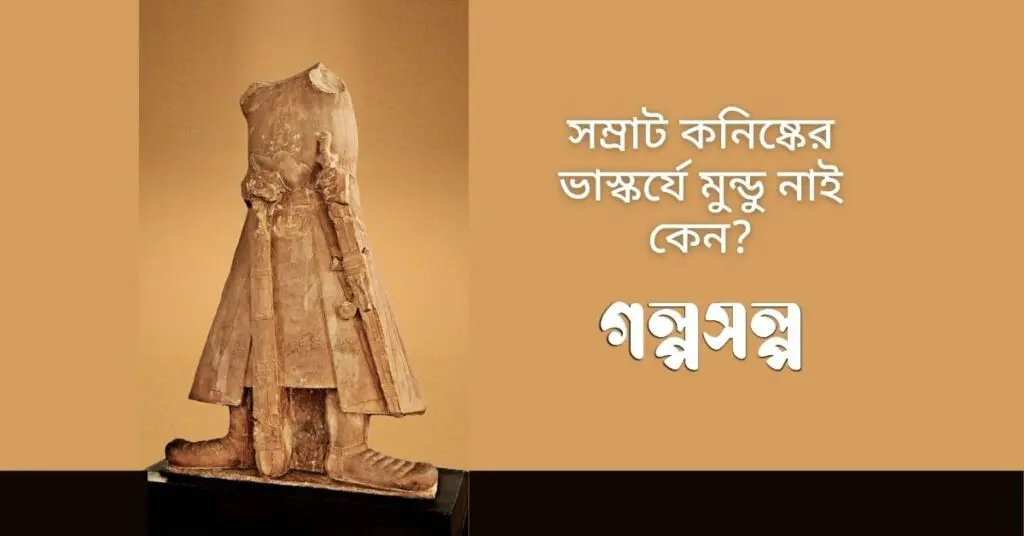 সম্রাট-কনিষ্কের-ভাস্কর্যে-মুন্ডু-নাই-কেন