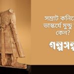 সম্রাট-কনিষ্কের-ভাস্কর্যে-মুন্ডু-নাই-কেন