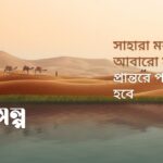 সাহারা মরুভূমি আবারো সবুজ প্রান্তরে পরিণত হবে