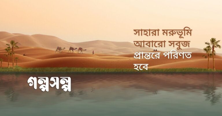 সাহারা মরুভূমি আবারো সবুজ প্রান্তরে পরিণত হবে