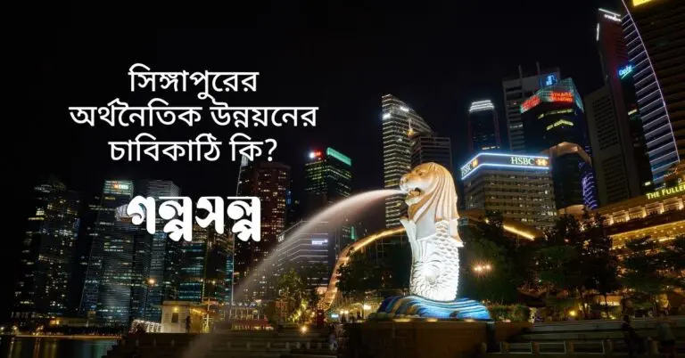 সিঙ্গাপুরের-অর্থনৈতিক-উন্নয়নের-চাবিকাঠি-কি