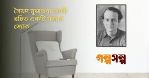 সৈয়দ মুজতবা আলী রচিত একটি মজার জোক