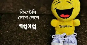 কিপ্টেমি-দেশে-দেশে