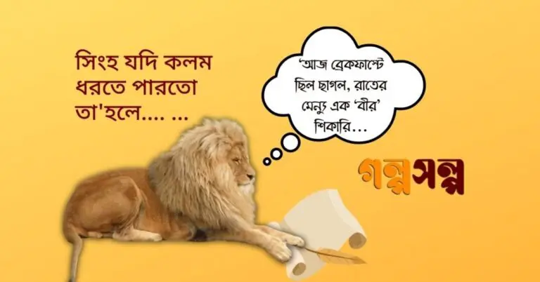 সিংহ যদি কলম ধরতে পারতো তা'হলে (1)