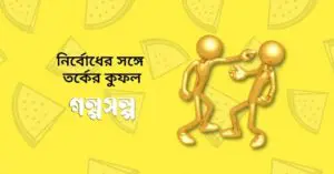 নির্বোধের-সঙ্গে-তর্কের-কুফল-1
