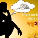 শেয়ার-মার্কেটের-ধরা-পড়ার-গল্প-1