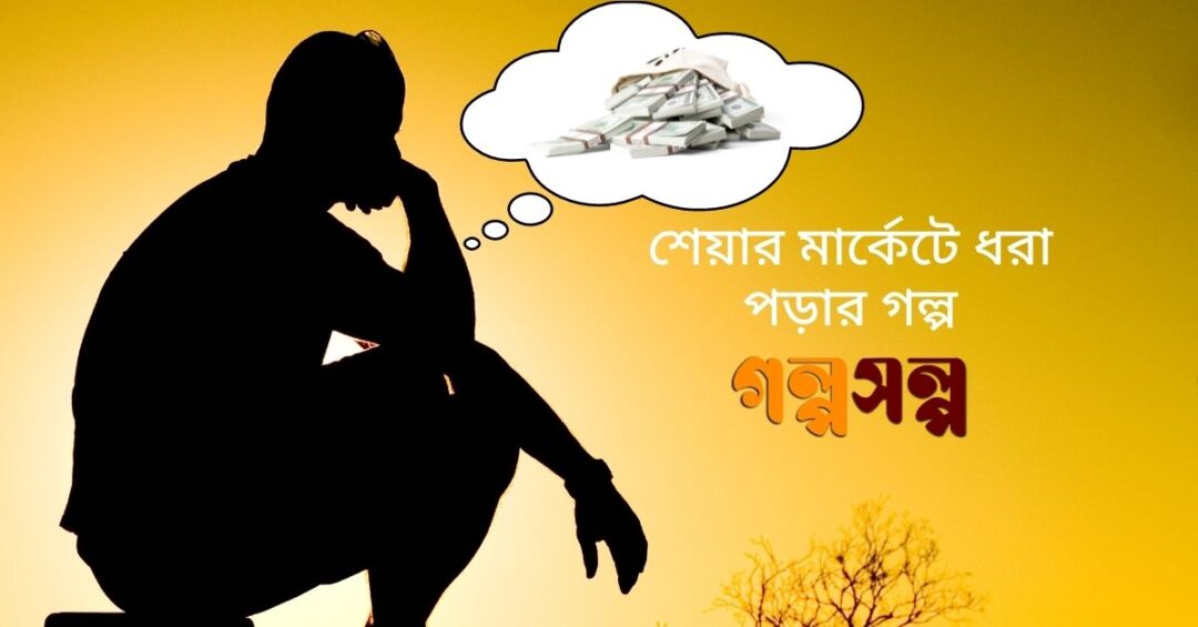 শেয়ার-মার্কেটের-ধরা-পড়ার-গল্প-1