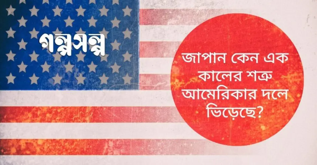 জাপান-কেন-এক-কালের-শত্রু-আমেরিকার-দলে-ভিড়েছে