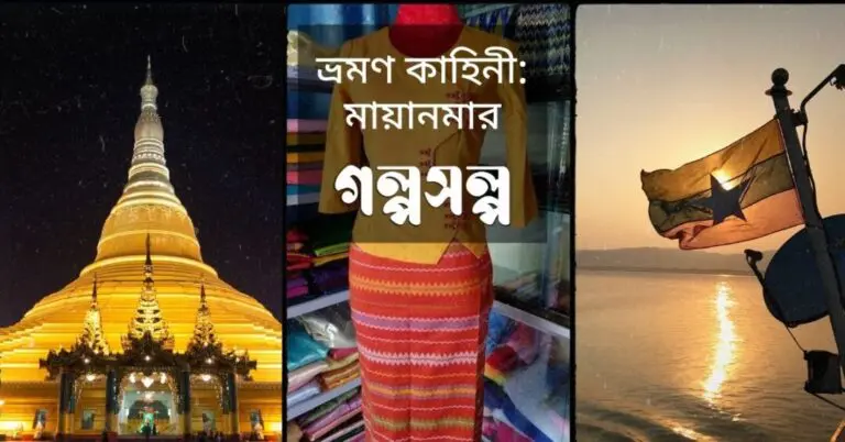 ভ্রমণ-কাহিনী-মায়ানমার