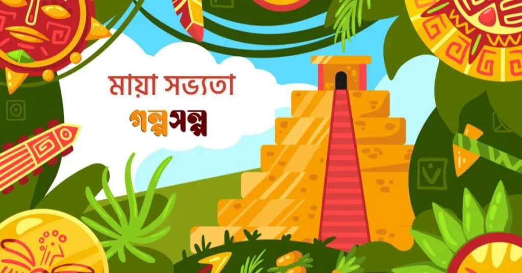 মায়া-সভ্যতা