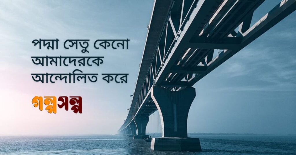 পদ্মা-সেতু-কেনো-আমাদেরকে-আন্দোলিত-করে