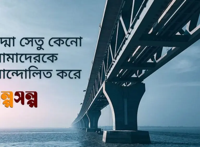 পদ্মা-সেতু-কেনো-আমাদেরকে-আন্দোলিত-করে